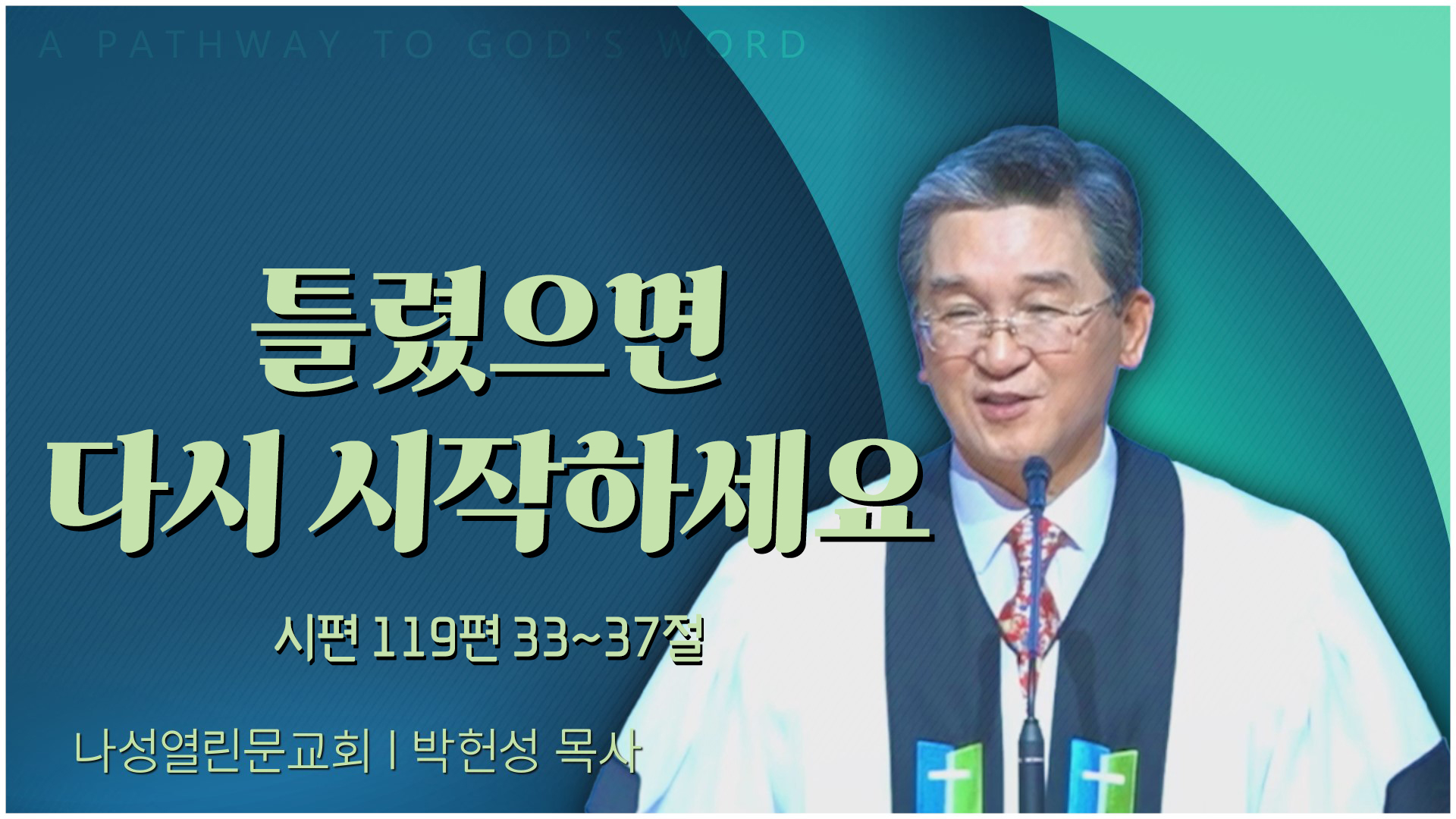 틀렸으면 다시 시작하세요┃나성열린문교회 박헌성 목사	