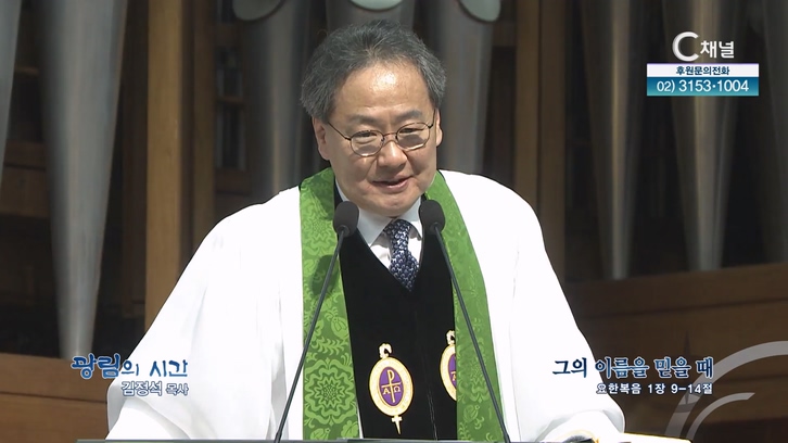 그의 이름을 믿을 때┃광림교회 김정석 목사	