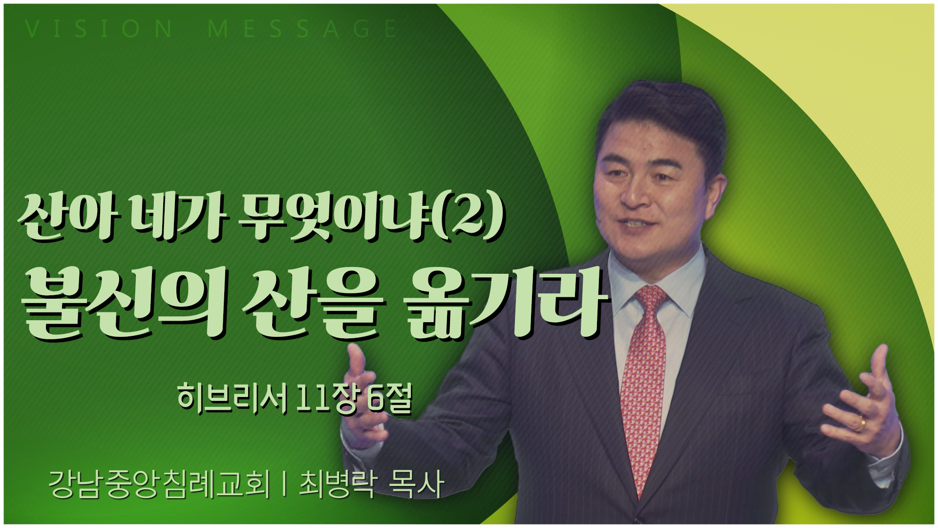 산아 네가 무엇이냐(2) 불신의 산을 옮기라┃강남중앙침례교회 최병락 목사	