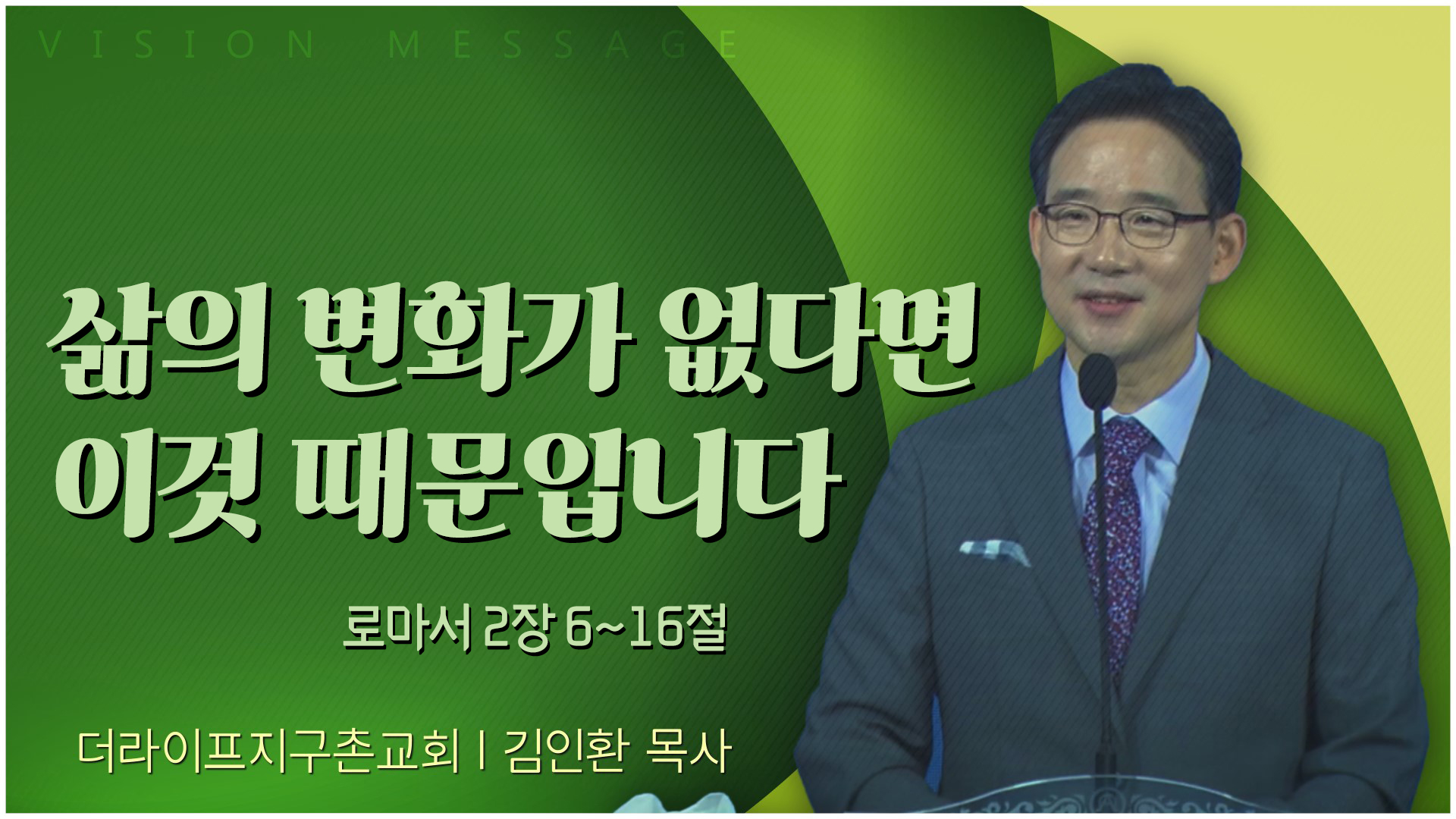 삶의 변화가 없다면 이것 때문입니다┃The Life 지구촌교회 김인환 목사		