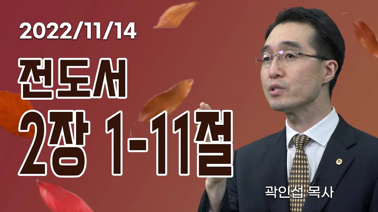 [C채널] 오늘의 Q.T 생명양식 11/14 백석대학교 곽인섭 목사