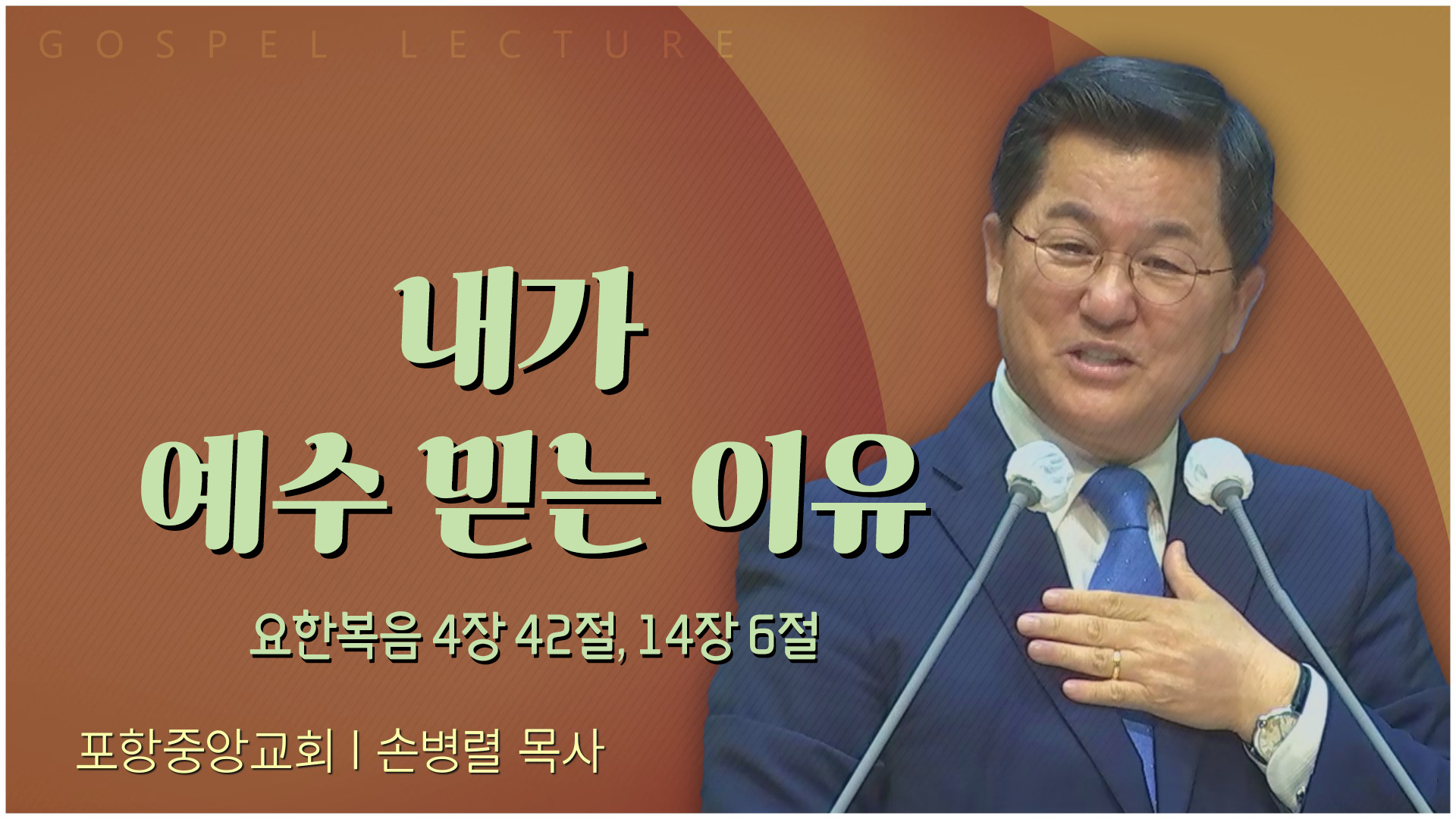 내가 예수 믿는 이유┃포항중앙교회 손병렬 목사 	