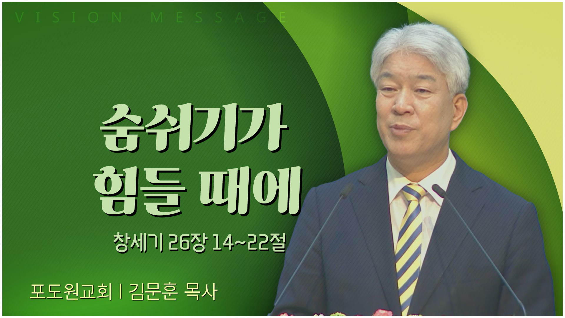 숨쉬기가 힘들 때에┃포도원교회 김문훈 목사	