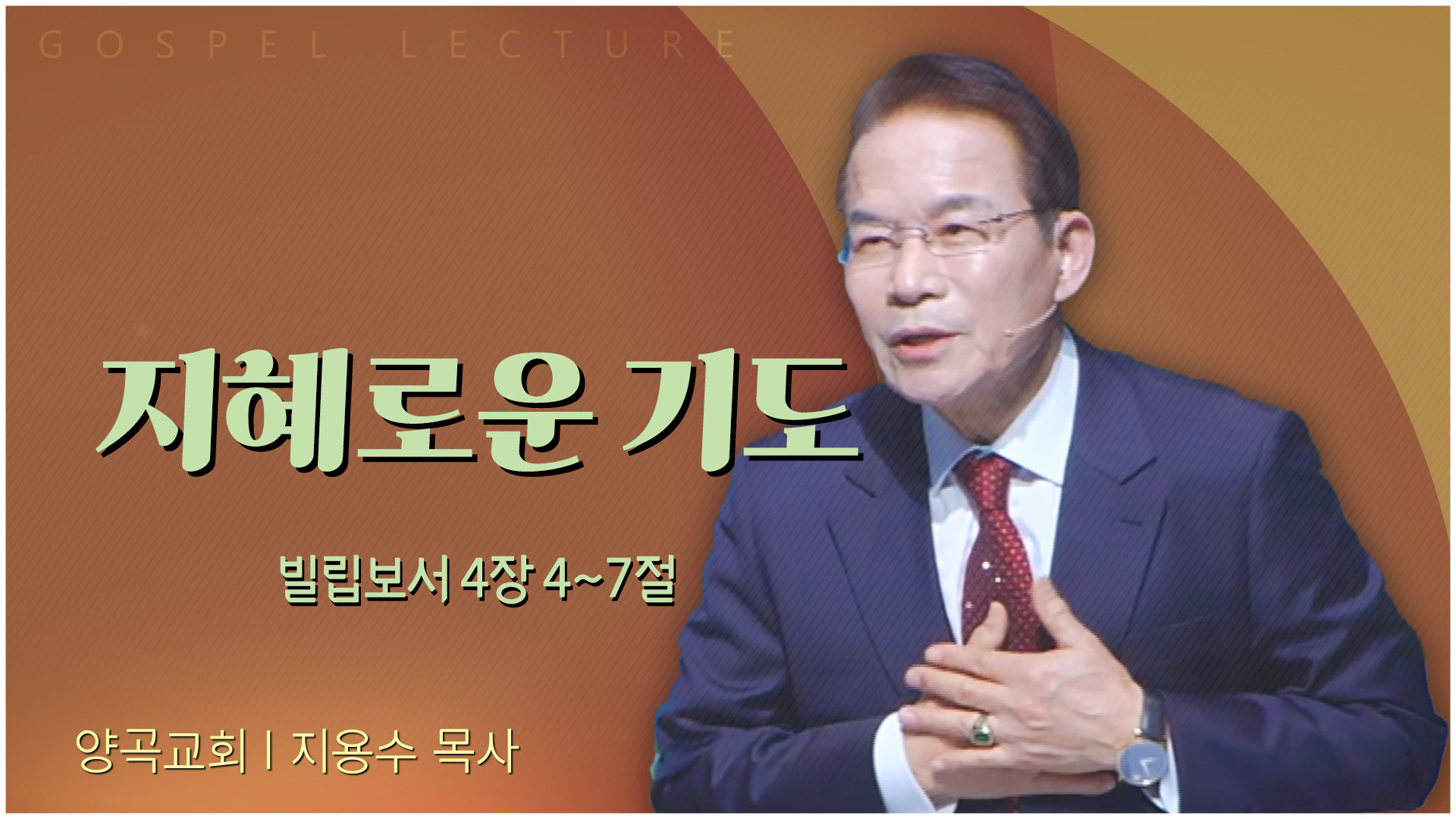 지혜로운 기도┃양곡교회 지용수 목사	