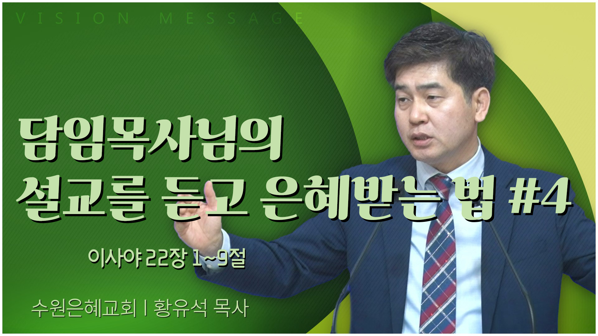 담임목사님의 설교를 듣고 은혜받는 법 #4┃수원은혜교회 황유석 목사	