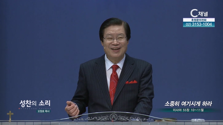 소중히 여기시게 하라┃성찬의 소리 오원호 목사	