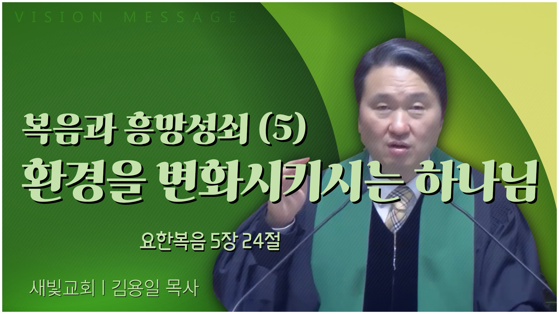 복음과 흥망성쇠 (5) 환경을 변화시키시는 하나님┃새빛교회 김용일 목사	