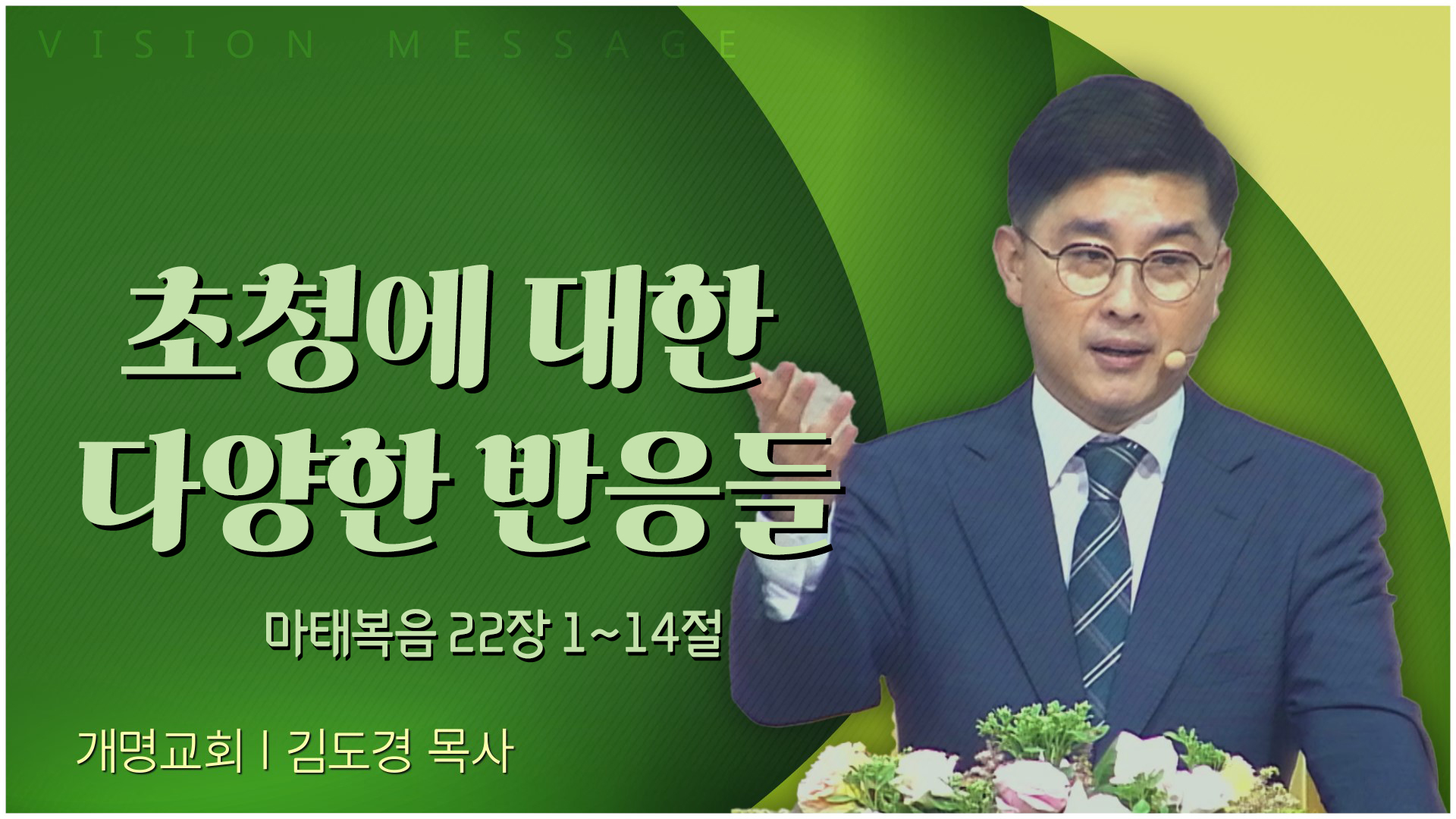 초청에 대한 다양한 반응들┃개명교회 김도경 목사		
