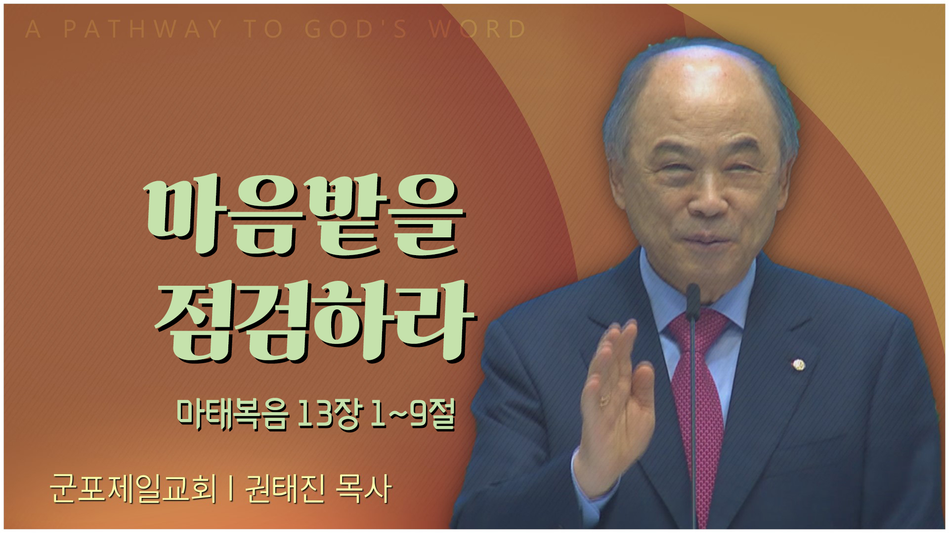 마음밭을 점검하라┃군포제일교회 권태진 목사	