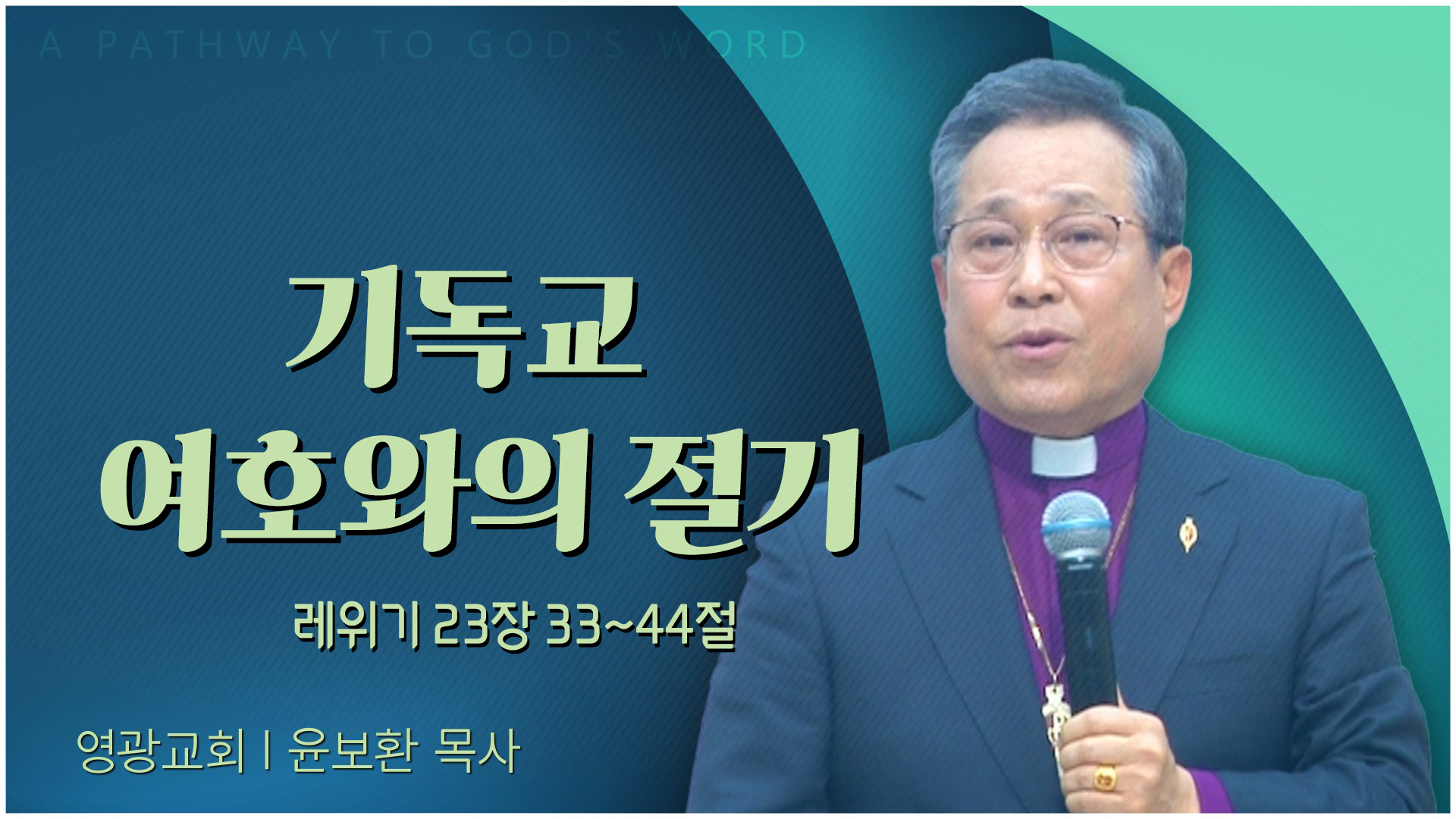 기독교 여호와의 절기┃영광교회 윤보환 감독	