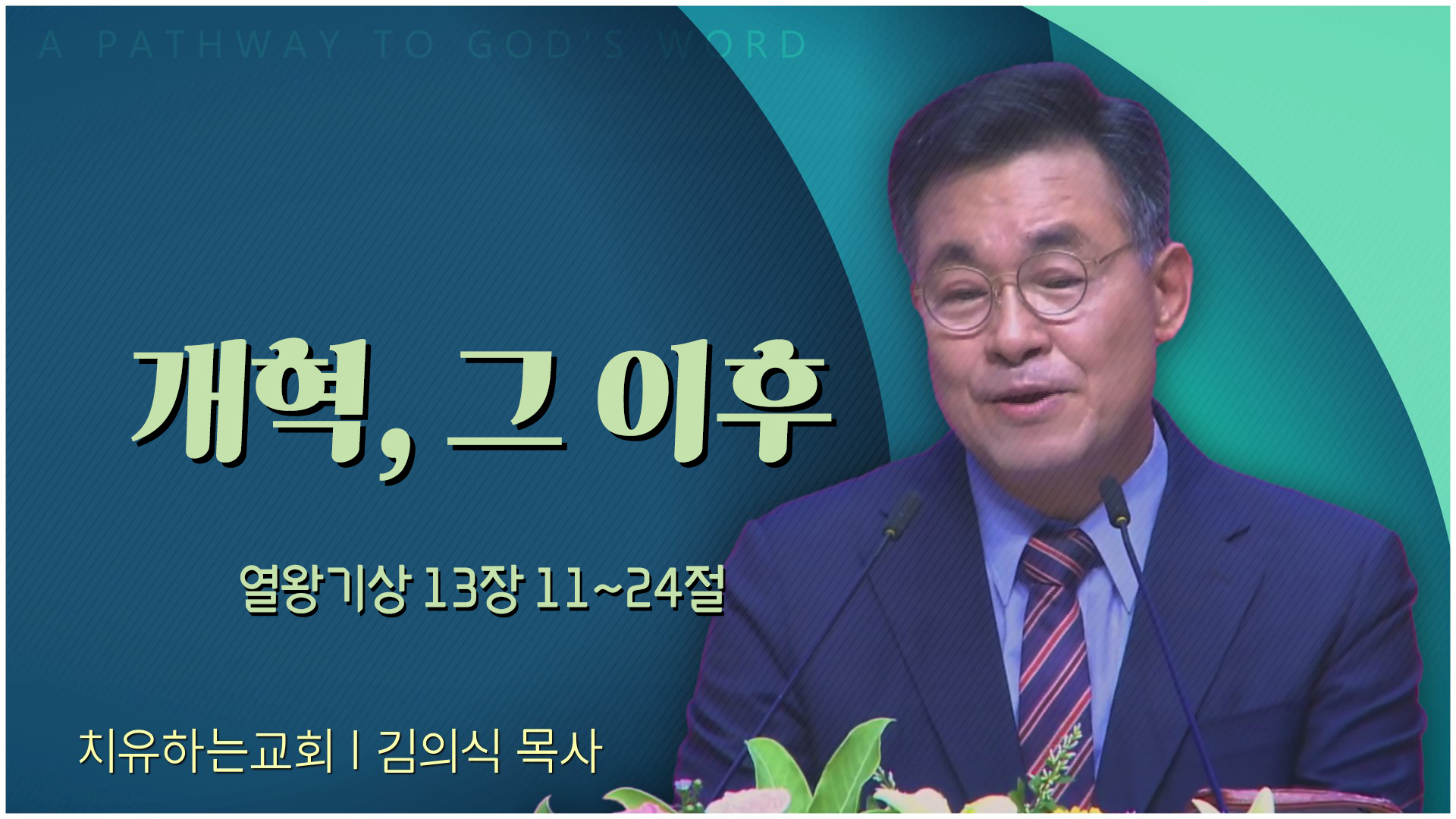 개혁, 그 이후┃치유하는교회 김의식 목사	