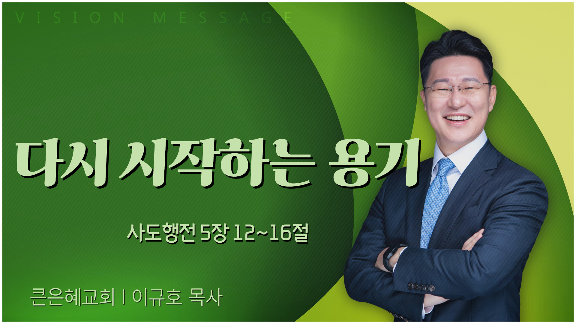 다시 시작하는 용기┃큰은혜교회 이규호 목사	