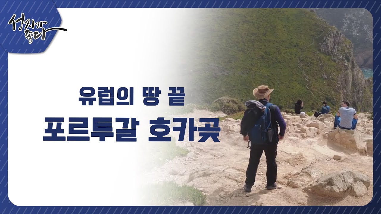 사도바울의 4차 전도여행ㅣ유럽의 땅 끝, 포르투갈 호카곶ㅣ이강근 박사ㅣC채널 [성지가 좋다] 362회