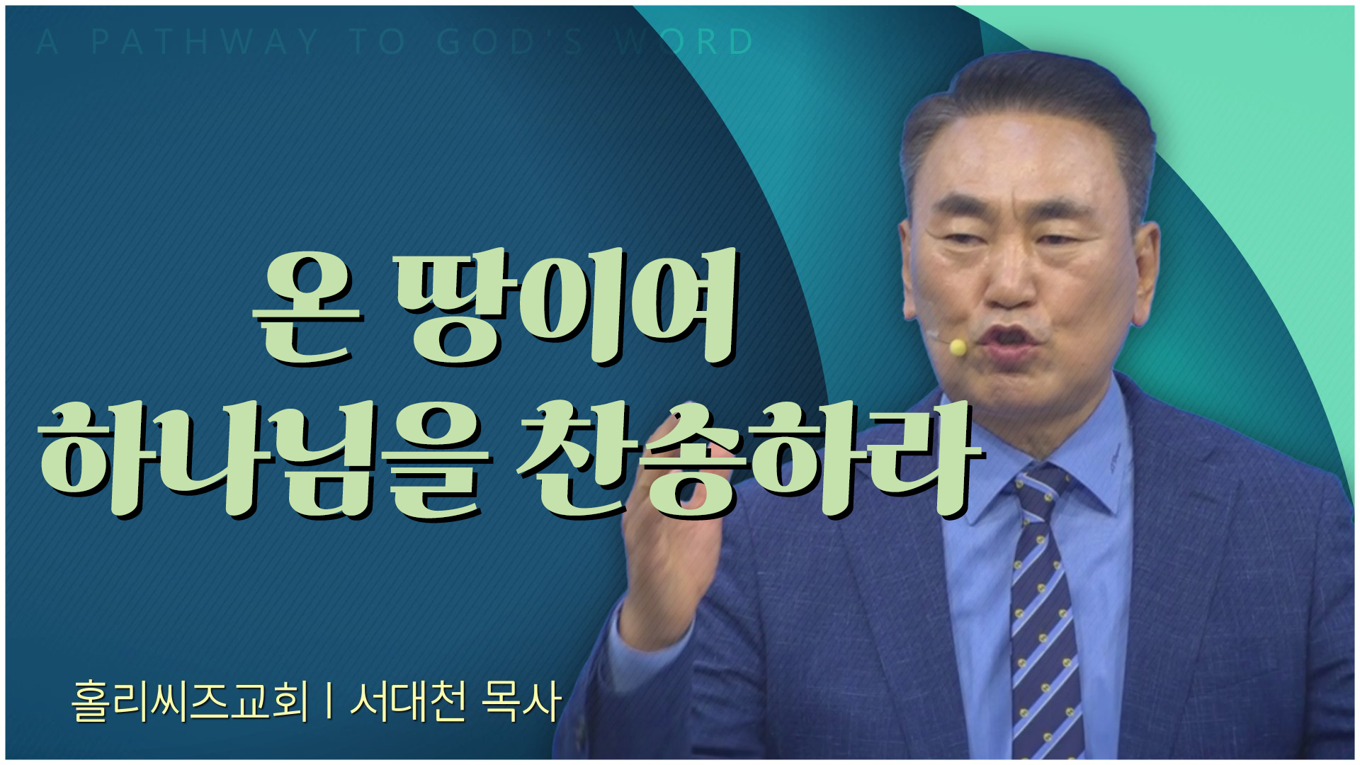 온 땅이여 하나님을 찬송하라┃홀리씨즈교회 서대천 목사		