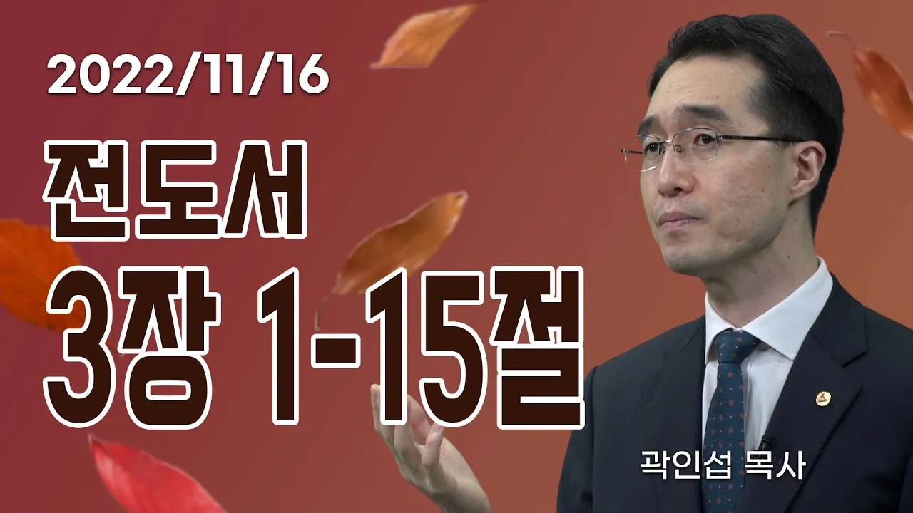 [C채널] 오늘의 Q.T 생명양식 11/16 백석대학교 곽인섭 목사
