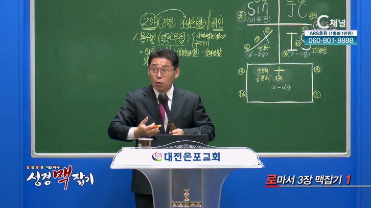 로마서 3장 맥잡기 1┃이욥 목사 [이욥 목사의 성경 맥잡기] 300회      	