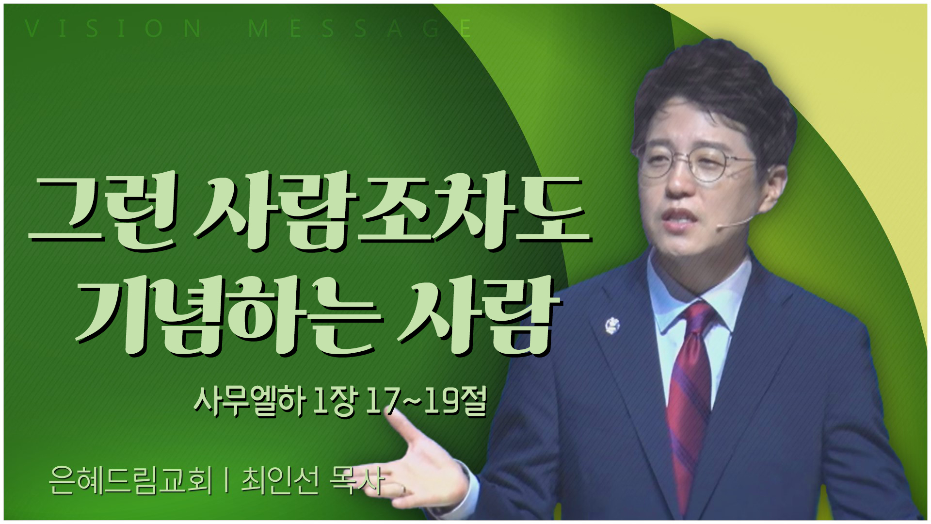 그런 사람조차도 기념하는 사람┃은혜드림교회 최인선 목사	