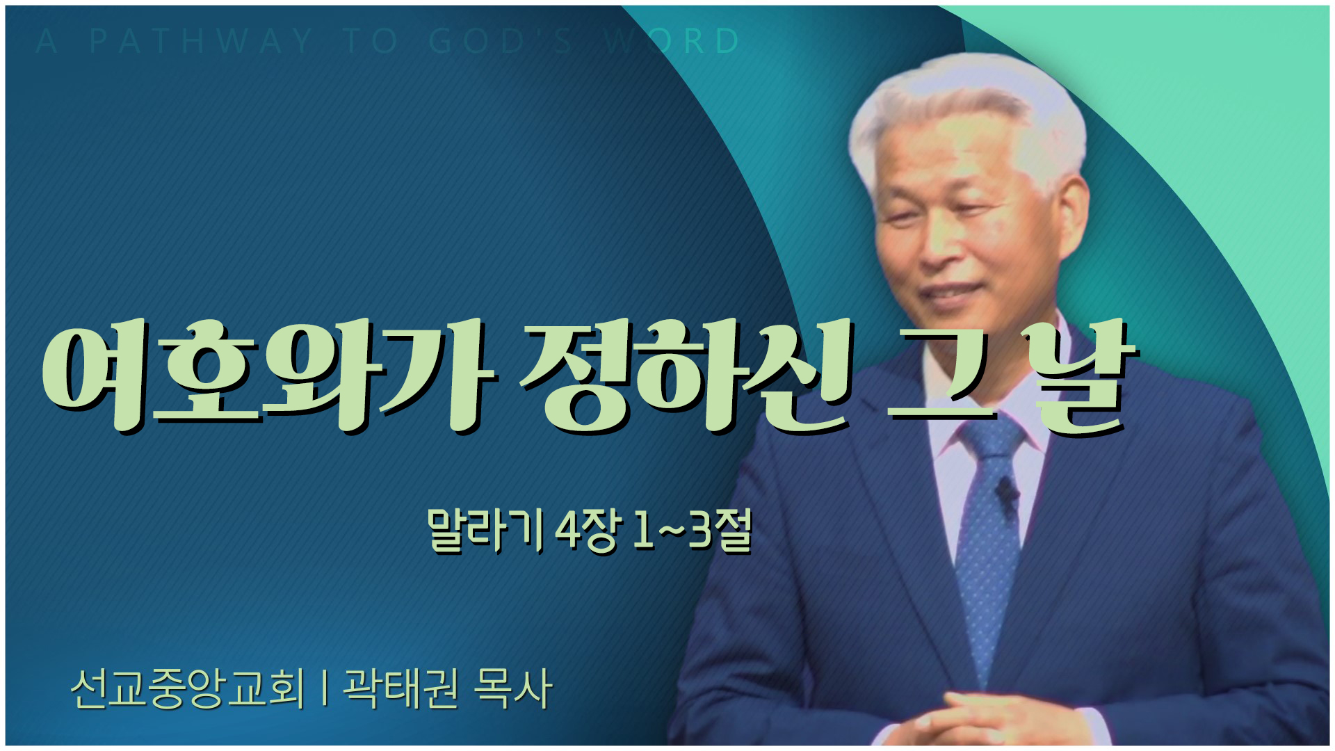 여호와가 정하신 그 날┃선교중앙교회 곽태권 목사	