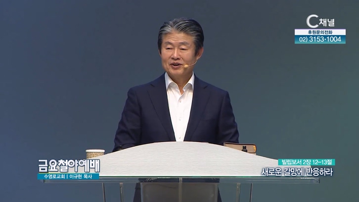 새로운 갈망에 반응하라┃금요철야예배 이규현 목사	