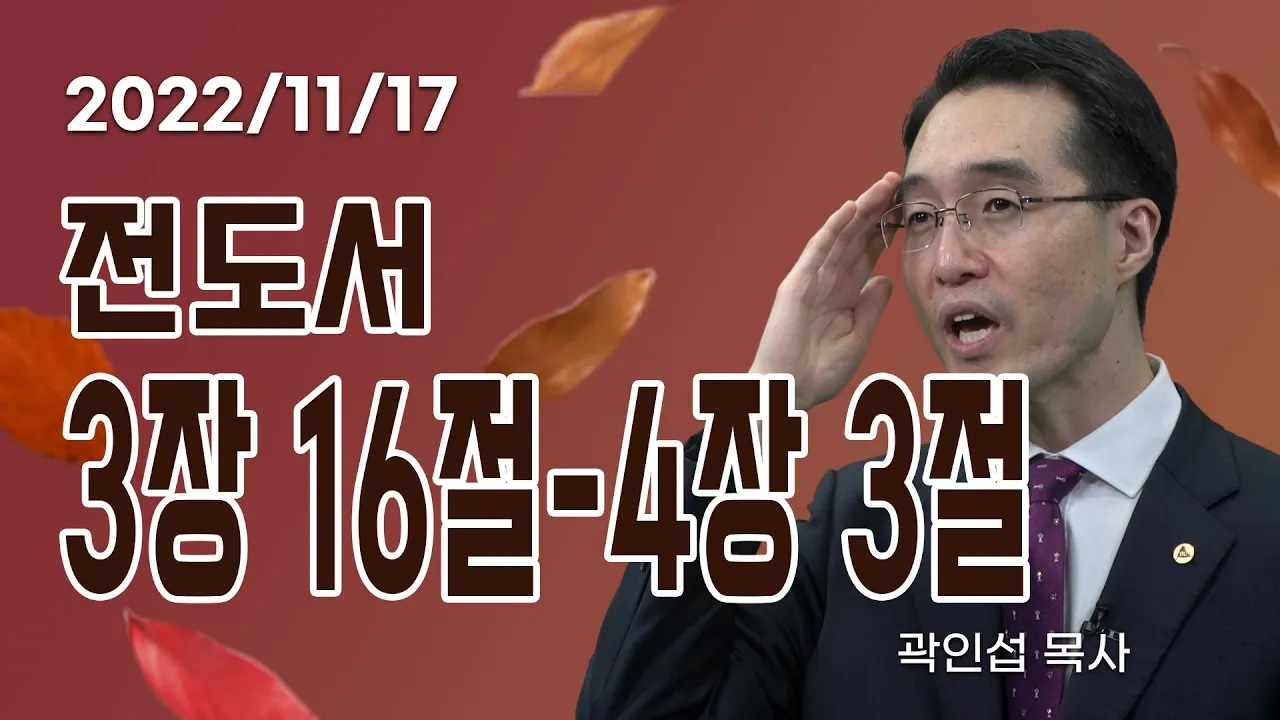 [C채널] 오늘의 Q.T 생명양식 11/17 백석대학교 곽인섭 목사