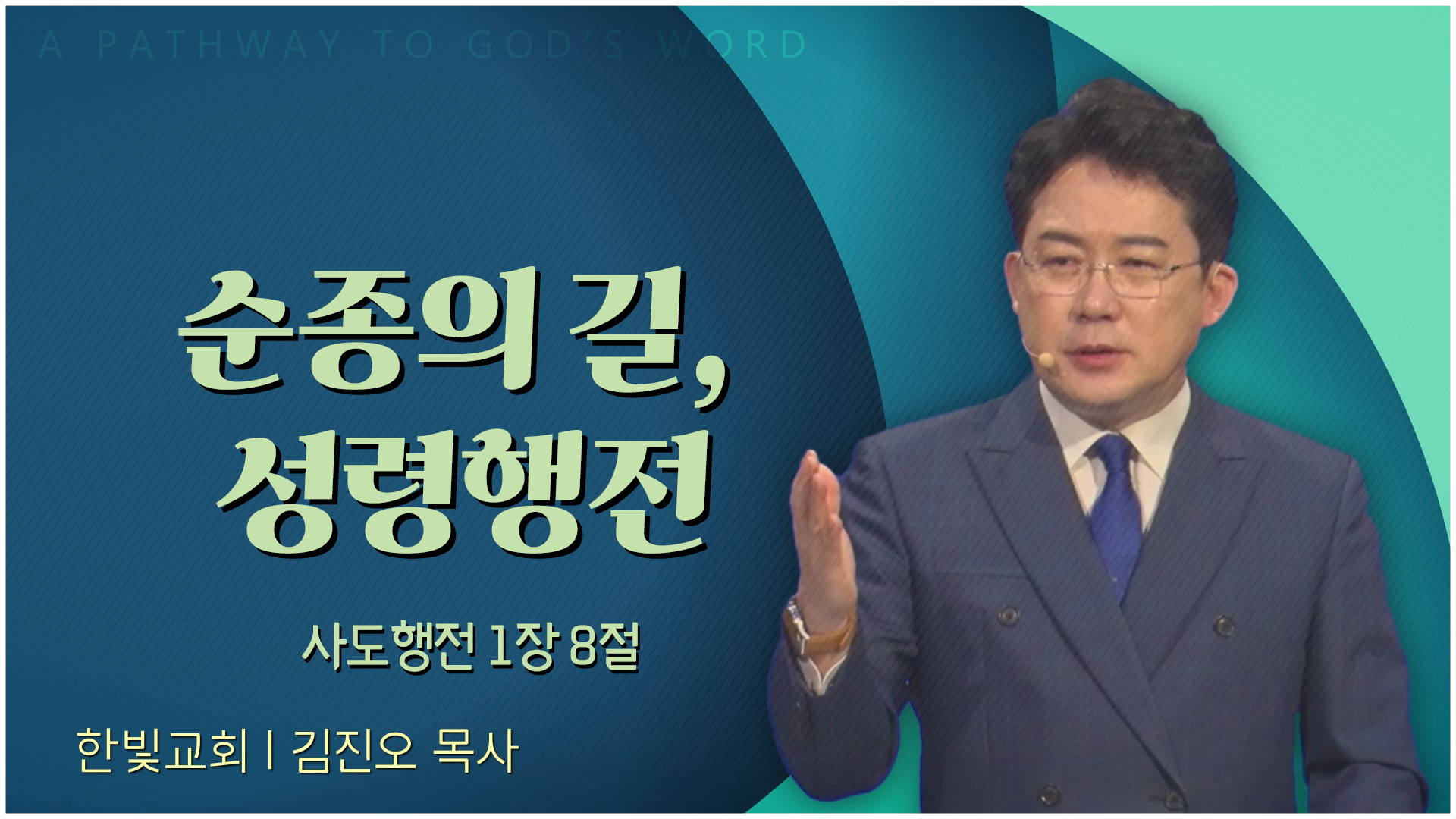 순종의 길, 성령행전┃한빛교회 김진오 목사	