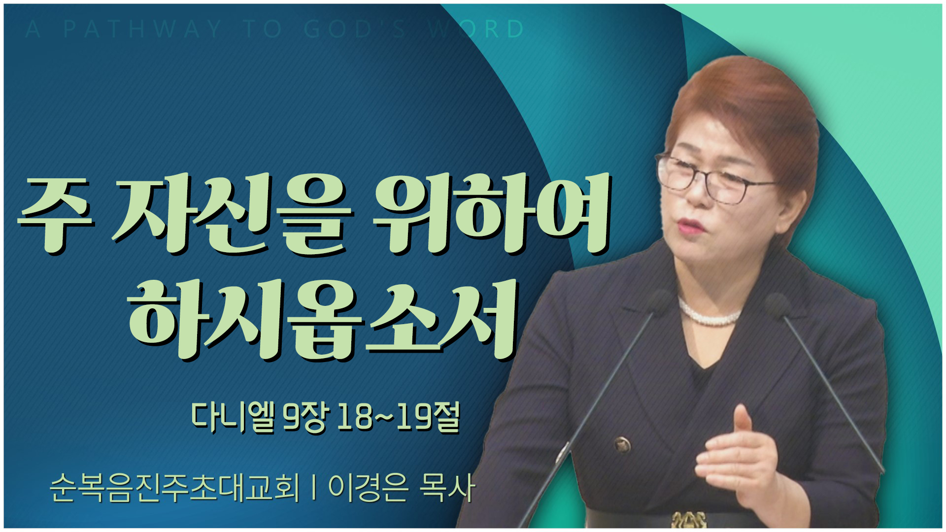 주 자신을 위하여 하시옵소서┃순복음진주초대교회 이경은 목사	