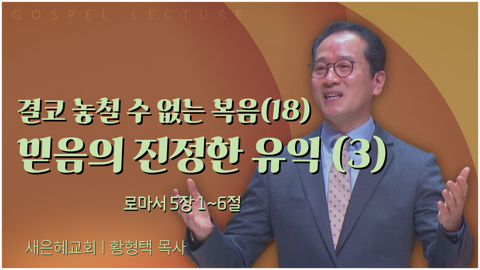 결코 놓칠 수 없는 복음(18) 믿음의 진정한 유익 3┃새은혜교회 황형택 목사	