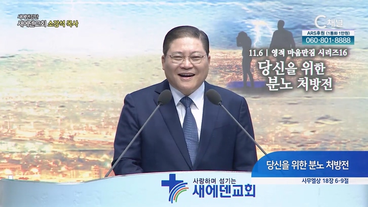당신을 위한 분노 처방전┃새에덴교회 소강석 목사	