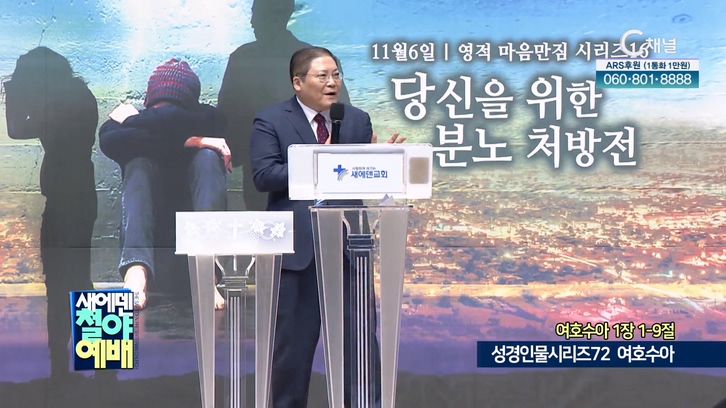 성경인물시리즈72 여호수아┃새에덴철야예배 소강석 목사	