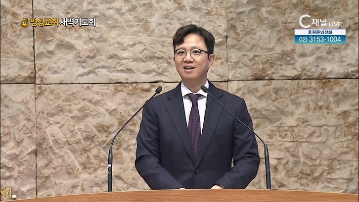 [2022/11/19 명성교회 새벽기도회] 다윗과 압살롬의 화해┃명성교회 김하나 담임 목사 [C채널]	