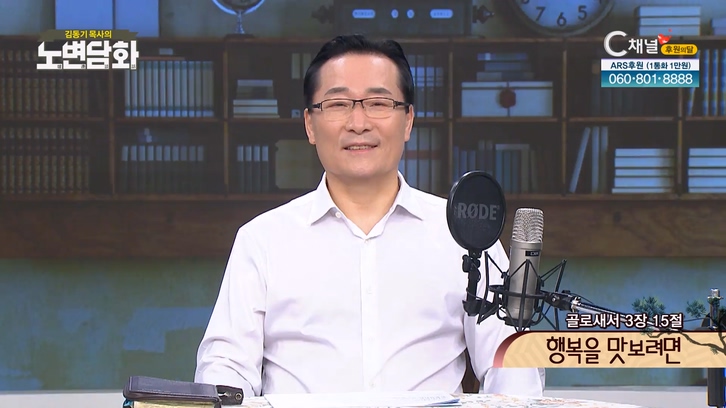 당연한 결과가 있다┃김동기 목사 [노변담화] 646회	