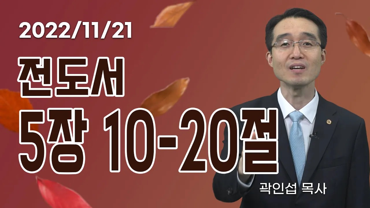 [C채널] 오늘의 Q.T 생명양식 11/21 백석대학교 곽인섭 목사