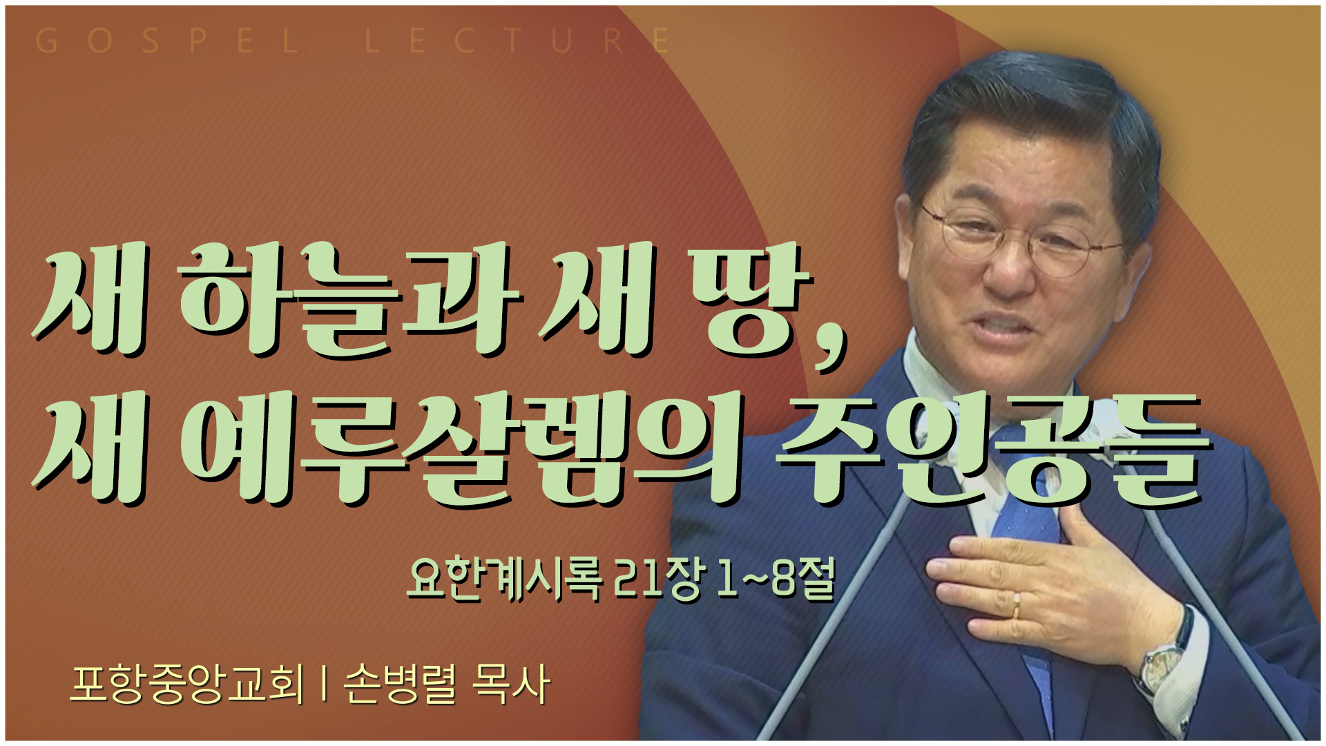 새 하늘과 새 땅, 새 예루살렘의 주인공들┃포항중앙교회 손병렬 목사 	