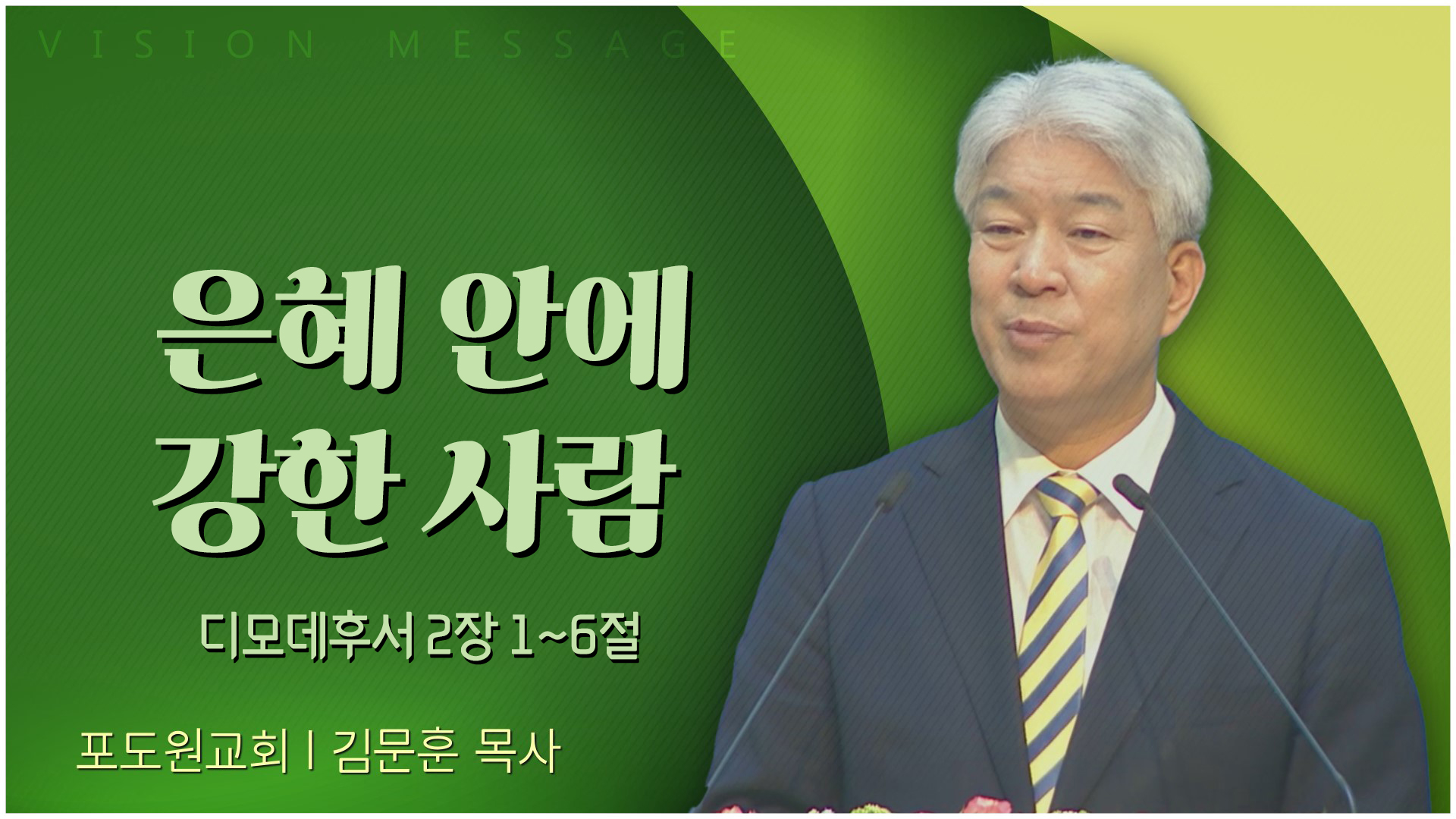 은혜 안에 강한 사람┃포도원교회 김문훈 목사	