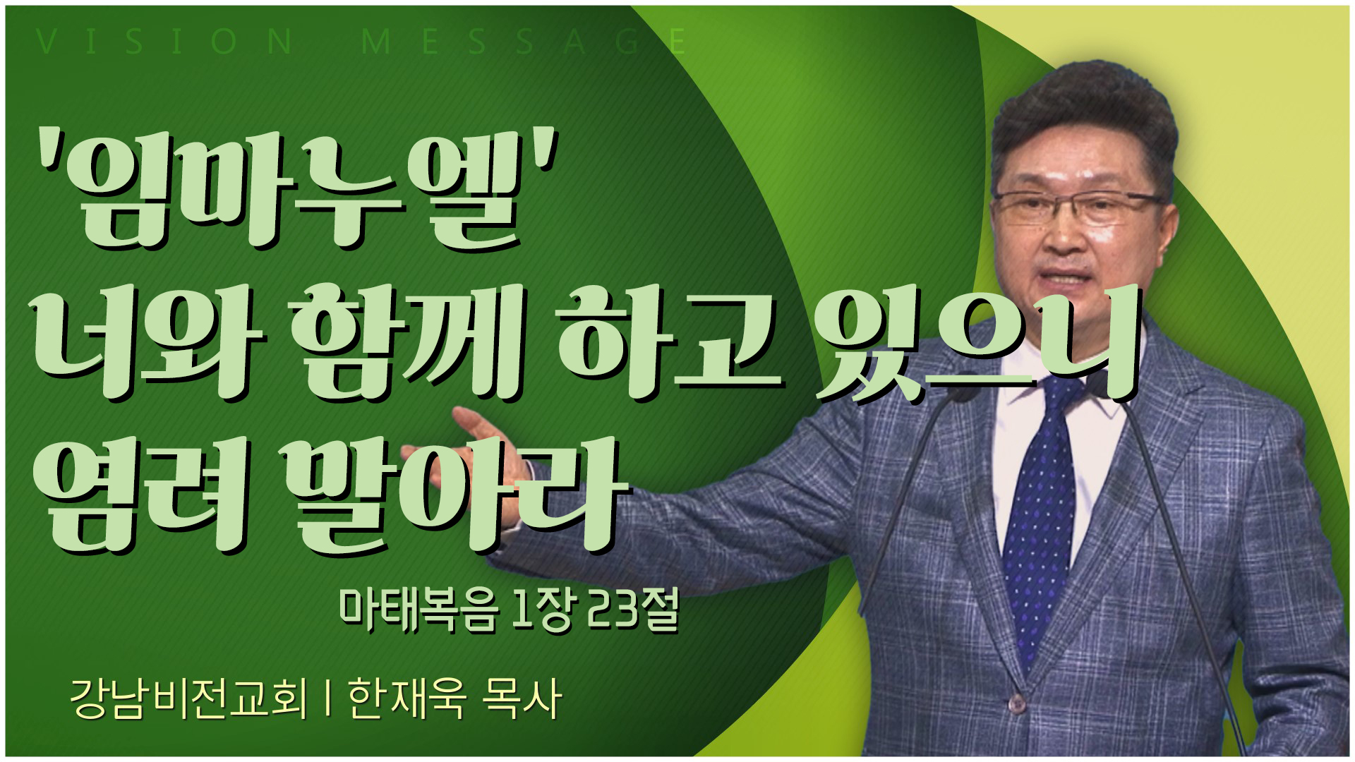 임마누엘' 너와 함께 하고 있으니 염려 말아라┃강남비전교회 한재욱 목사	