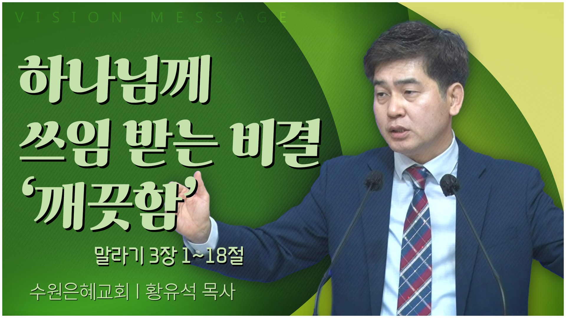 하나님께 쓰임 받는 비결 
