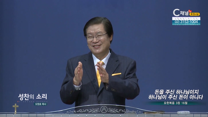 돈을 주신 하나님이지 하나님이 주신 돈이 아니다┃성찬의 소리 오원호 목사	
