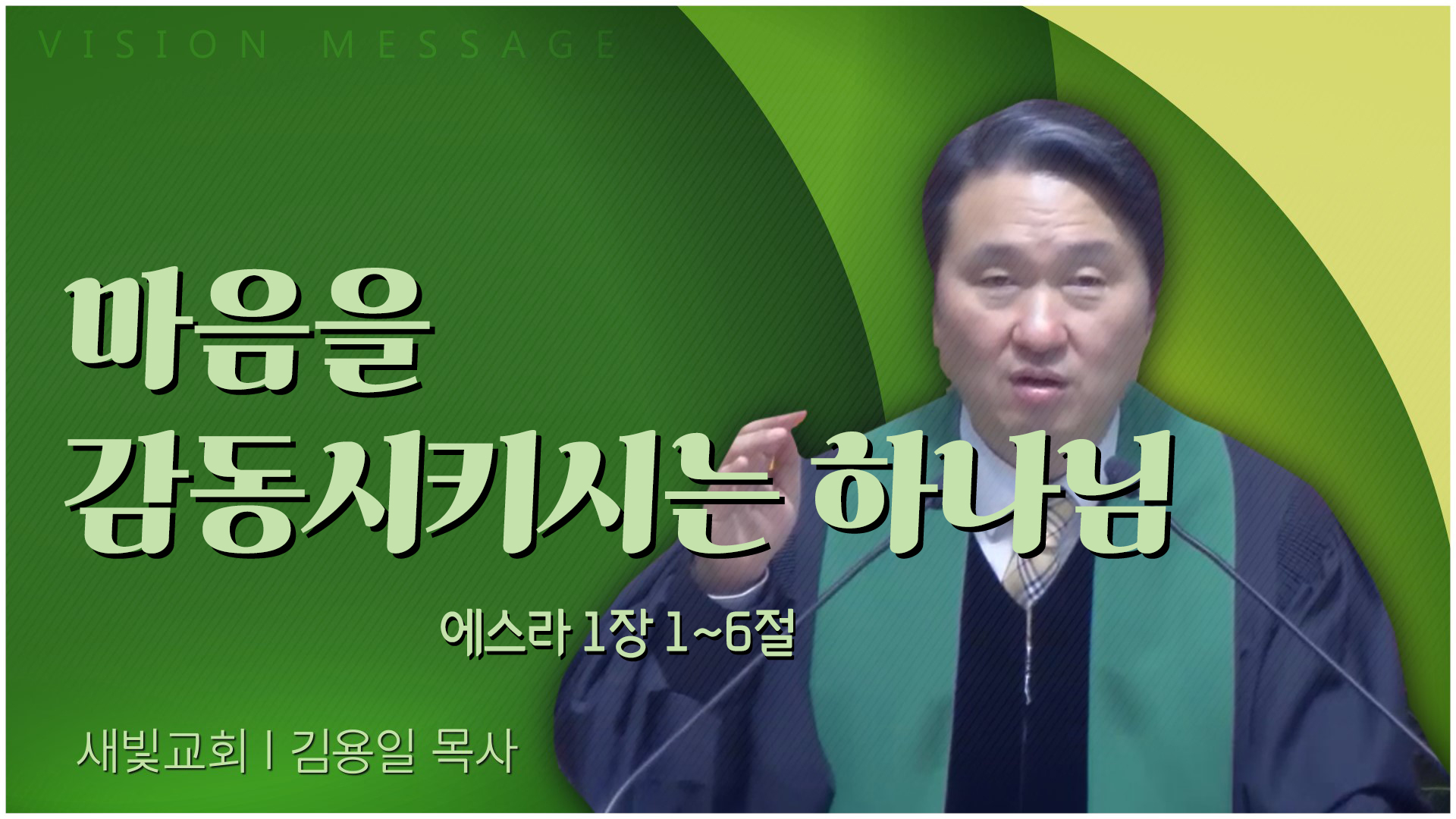 마음을 감동시키시는 하나님┃새빛교회 김용일 목사	