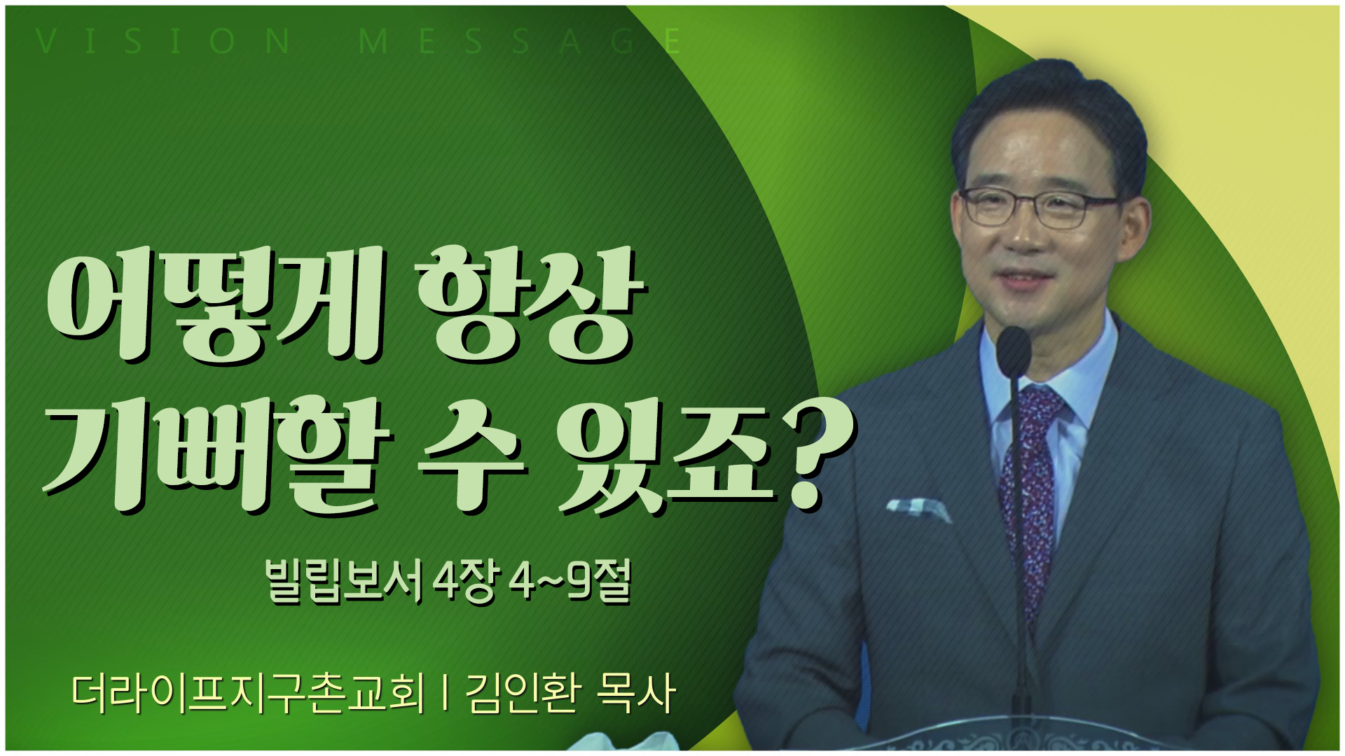 어떻게 항상 기뻐할 수 있죠?┃The Life 지구촌교회 김인환 목사	