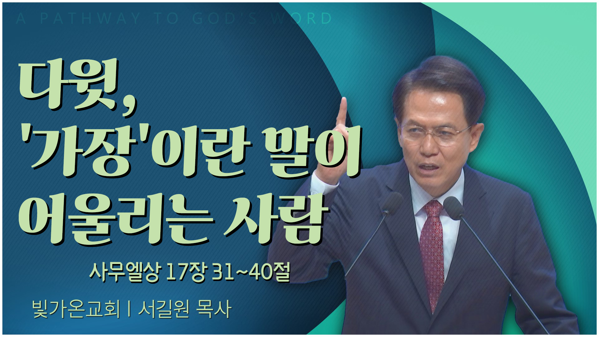 다윗, '가장'이란 말이 어울리는 사람┃빛가온교회 서길원 목사	