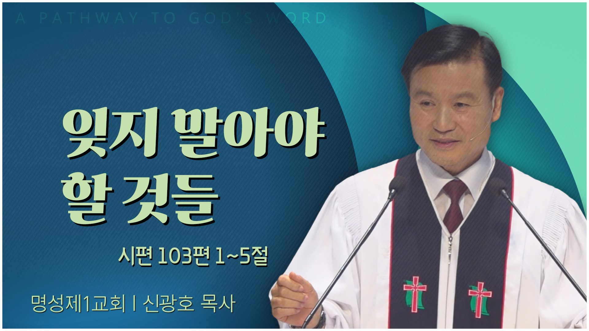 잊지 말아야 할 것들┃명성제1교회 신광호 목사	