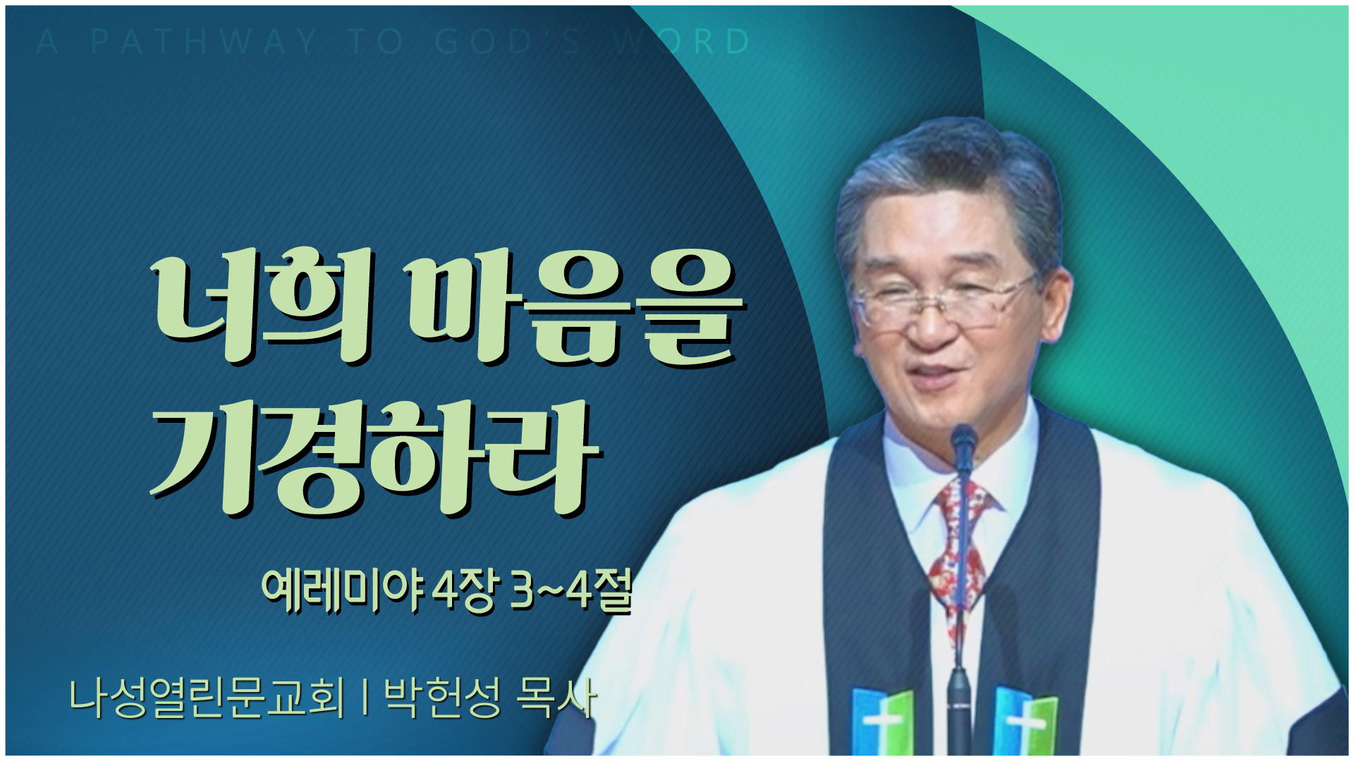 너희 마음을 기경하라┃나성열린문교회 박헌성 목사	