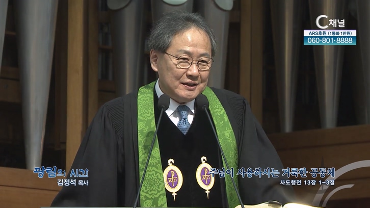 주님이 사용하시는 거룩한 공동체┃광림교회 김정석 목사	
