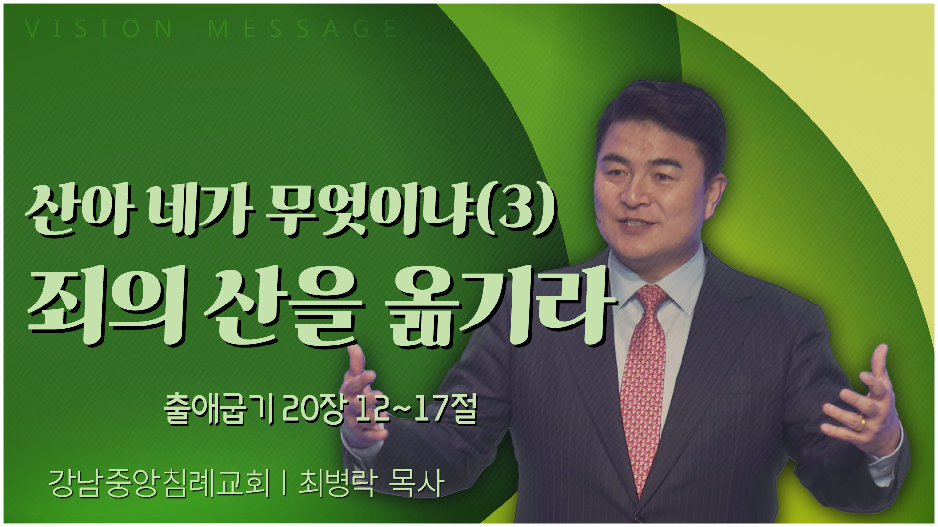 산아 네가 무엇이냐(3) 죄의 산을 옮기라┃강남중앙침례교회 최병락 목사	