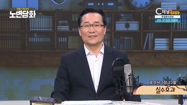 실수효과┃김동기 목사 [노변담화] 657회	