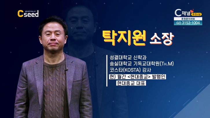 비대면시대에 활동 하는 이단 1┃탁지원 소장┃[C'seed 씨드] 113회  		