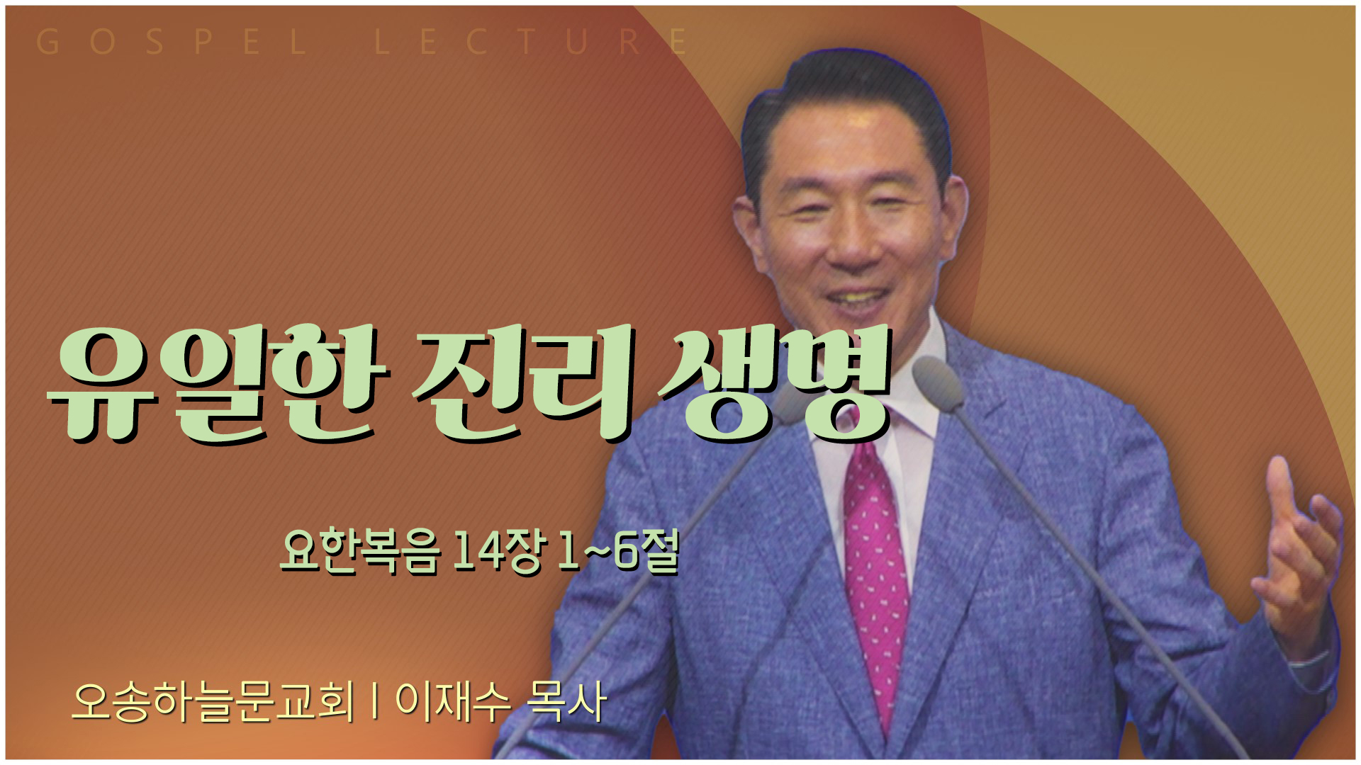 유일한 진리 생명┃오송하늘문교회 이재수 목사	