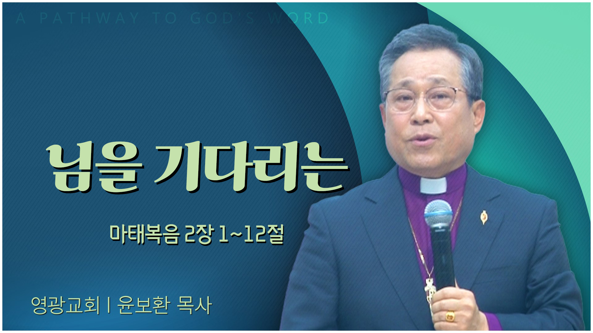 님을 기다리는┃영광교회 윤보환 감독	