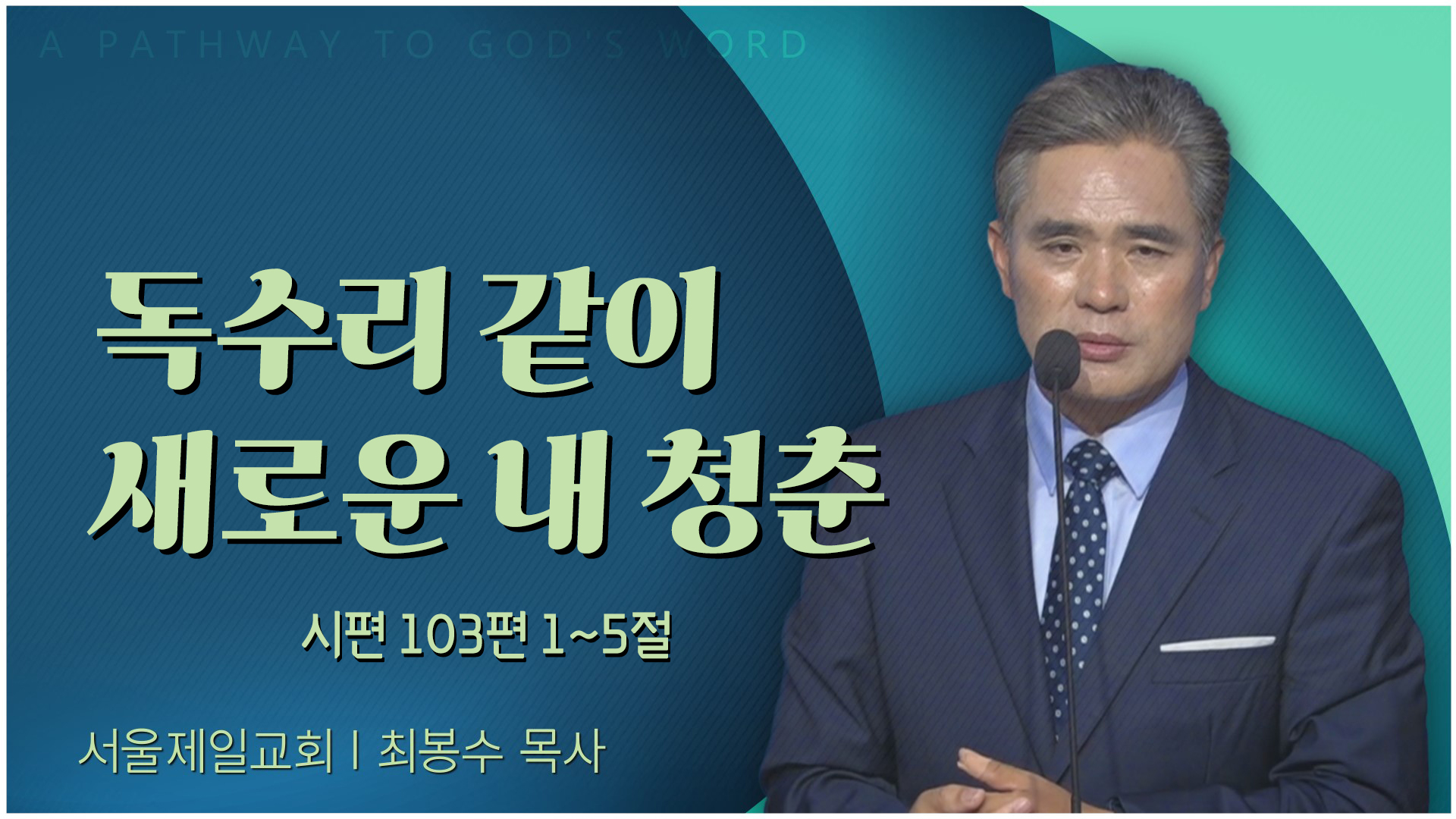 독수리 같이 새로운 내 청춘┃서울제일교회 최봉수 목사	