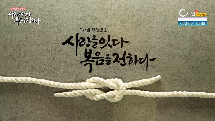 2022 C채널 후원방송 [사랑을 잇다 복음을 전하다] 2부		